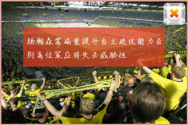 杨瀚森需减重提升自主进攻能力否则高位策应将失去威胁性