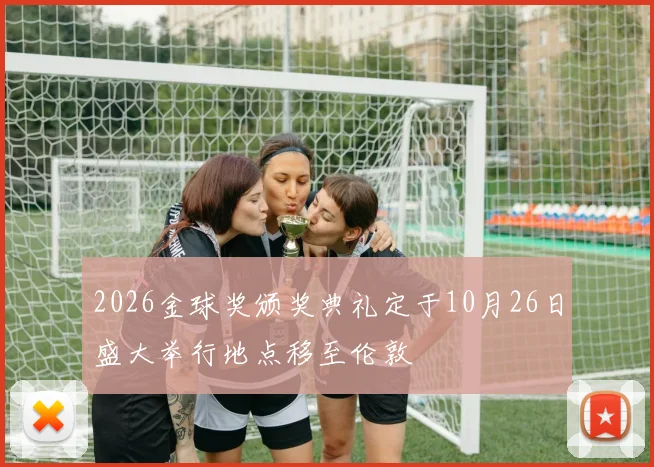 2026金球奖颁奖典礼定于10月26日盛大举行地点移至伦敦