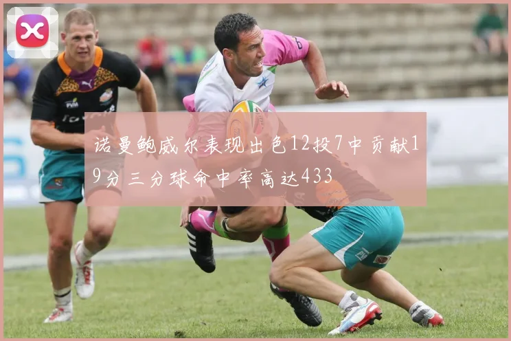 诺曼鲍威尔表现出色12投7中贡献19分三分球命中率高达433