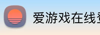 爱游戏在线登录 logo
